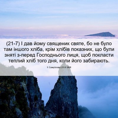 Picture 06 - 1 Самуїлова 21:6 UKR - (21-7) І дав йому священик - Bible Verse Picture