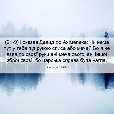Picture 06 - 1 Самуїлова 21:8 UKR - (21-9) І сказав Давид до - Bible Verse Picture