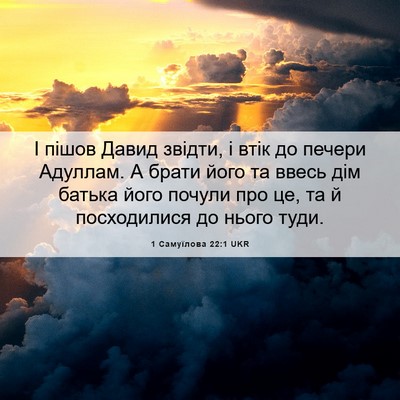 Picture 06 - 1 Самуїлова 22:1 UKR - І пішов Давид звідти, і - Bible Verse Picture