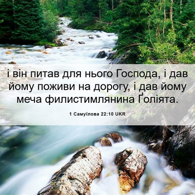 Picture 06 - 1 Самуїлова 22:10 UKR - і він питав для нього - Bible Verse Picture