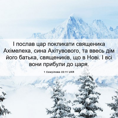 Picture 06 - 1 Самуїлова 22:11 UKR - І послав цар покликати - Bible Verse Picture