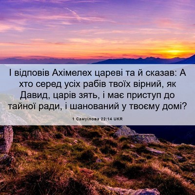 Picture 06 - 1 Самуїлова 22:14 UKR - І відповів Ахімелех цареві - Bible Verse Picture