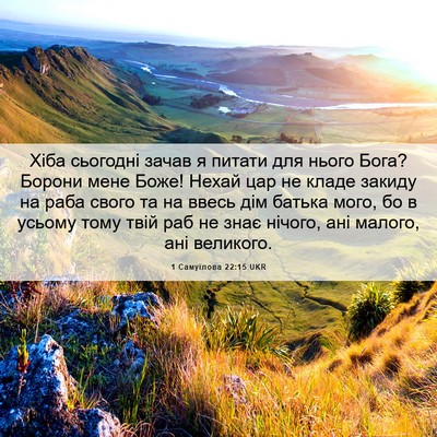 Picture 06 - 1 Самуїлова 22:15 UKR - Хіба сьогодні зачав я - Bible Verse Picture