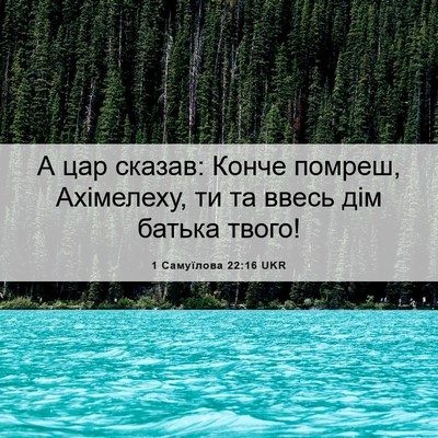 Picture 06 - 1 Самуїлова 22:16 UKR - А цар сказав: Конче помреш, - Bible Verse Picture