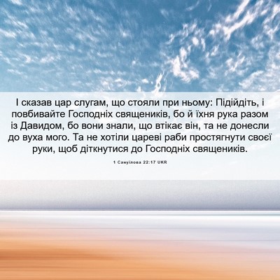 Picture 06 - 1 Самуїлова 22:17 UKR - І сказав цар слугам, що - Bible Verse Picture