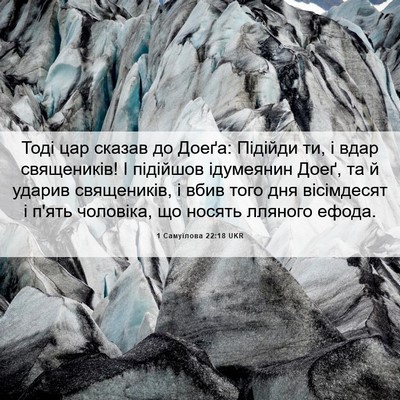 Picture 06 - 1 Самуїлова 22:18 UKR - Тоді цар сказав до Доеґа: - Bible Verse Picture