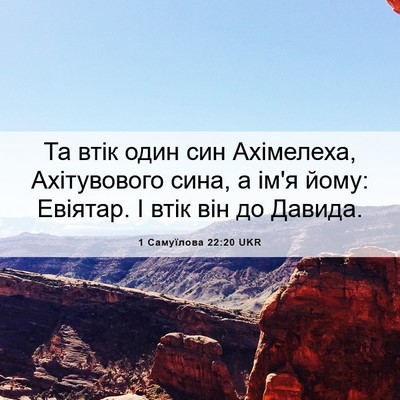 Picture 06 - 1 Самуїлова 22:20 UKR - Та втік один син Ахімелеха, - Bible Verse Picture