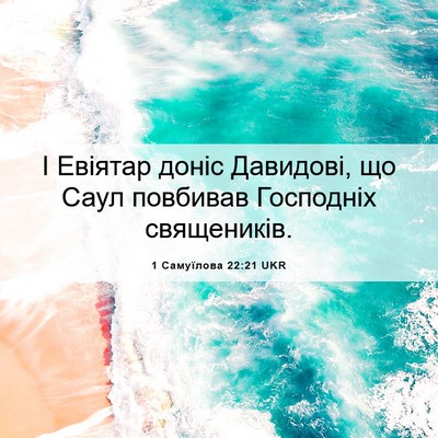 Picture 06 - 1 Самуїлова 22:21 UKR - І Евіятар доніс Давидові, - Bible Verse Picture
