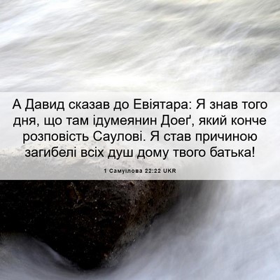 Picture 06 - 1 Самуїлова 22:22 UKR - А Давид сказав до Евіятара: - Bible Verse Picture
