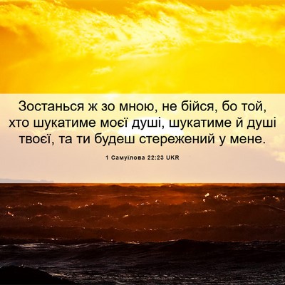 Picture 06 - 1 Самуїлова 22:23 UKR - Зостанься ж зо мною, не - Bible Verse Picture
