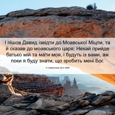 Picture 06 - 1 Самуїлова 22:3 UKR - І пішов Давид ізвідти до - Bible Verse Picture