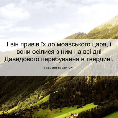 Picture 06 - 1 Самуїлова 22:4 UKR - І він привів їх до - Bible Verse Picture