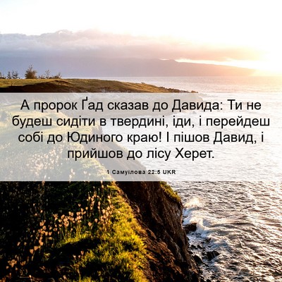 Picture 06 - 1 Самуїлова 22:5 UKR - А пророк Ґад сказав до - Bible Verse Picture