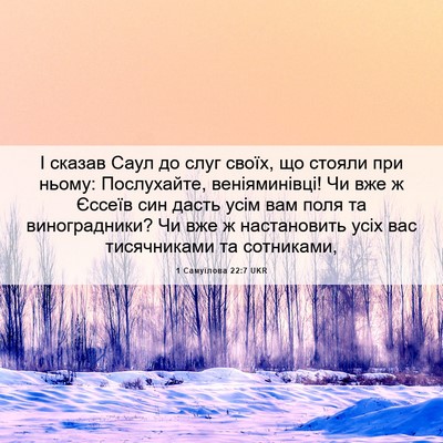 Picture 06 - 1 Самуїлова 22:7 UKR - І сказав Саул до слуг - Bible Verse Picture