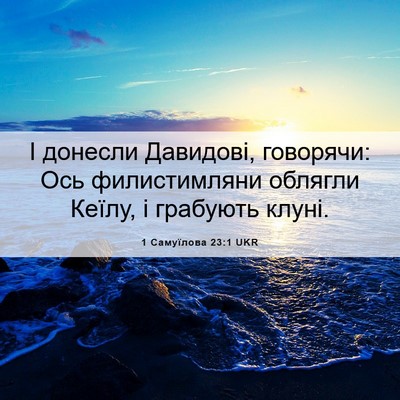 Picture 06 - 1 Самуїлова 23:1 UKR - І донесли Давидові, - Bible Verse Picture