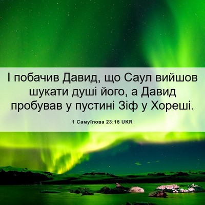 Picture 06 - 1 Самуїлова 23:15 UKR - І побачив Давид, що Саул - Bible Verse Picture