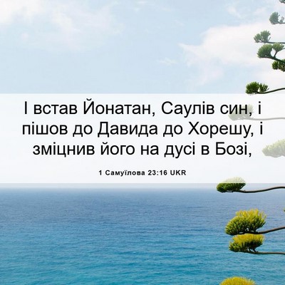 Picture 06 - 1 Самуїлова 23:16 UKR - І встав Йонатан, Саулів - Bible Verse Picture