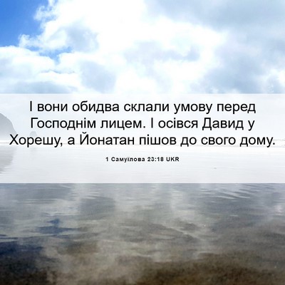 Picture 06 - 1 Самуїлова 23:18 UKR - І вони обидва склали умову - Bible Verse Picture