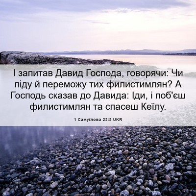 Picture 06 - 1 Самуїлова 23:2 UKR - І запитав Давид Господа, - Bible Verse Picture