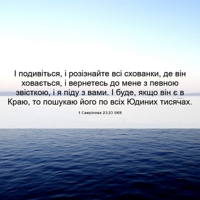 Picture 06 - 1 Самуїлова 23:23 UKR - І подивіться, і розізнайте - Bible Verse Picture