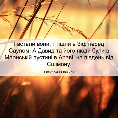 Picture 06 - 1 Самуїлова 23:24 UKR - І встали вони, і пішли в Зіф - Bible Verse Picture