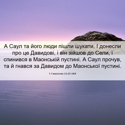 Picture 06 - 1 Самуїлова 23:25 UKR - А Саул та його люди пішли - Bible Verse Picture
