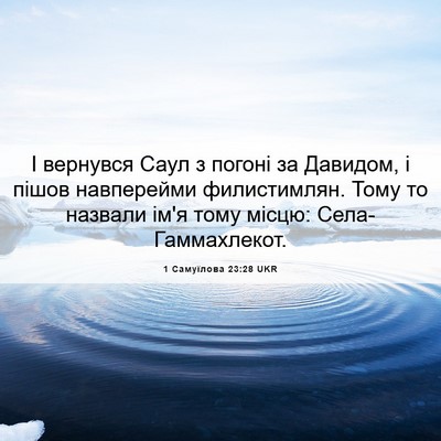 Picture 06 - 1 Самуїлова 23:28 UKR - І вернувся Саул з погоні за - Bible Verse Picture