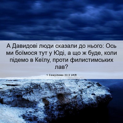 Picture 06 - 1 Самуїлова 23:3 UKR - А Давидові люди сказали до - Bible Verse Picture