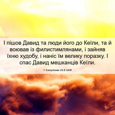 Picture 06 - 1 Самуїлова 23:5 UKR - І пішов Давид та люди його - Bible Verse Picture
