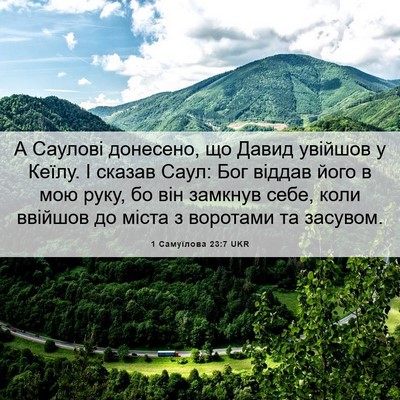 Picture 06 - 1 Самуїлова 23:7 UKR - А Саулові донесено, що - Bible Verse Picture
