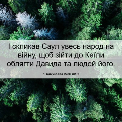 Picture 06 - 1 Самуїлова 23:8 UKR - І скликав Саул увесь народ - Bible Verse Picture