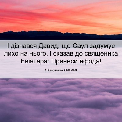Picture 06 - 1 Самуїлова 23:9 UKR - І дізнався Давид, що Саул - Bible Verse Picture