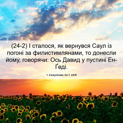 Picture 06 - 1 Самуїлова 24:1 UKR - (24-2) І сталося, як вернувся - Bible Verse Picture