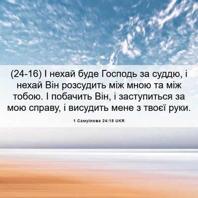 Picture 06 - 1 Самуїлова 24:15 UKR - (24-16) І нехай буде Господь - Bible Verse Picture