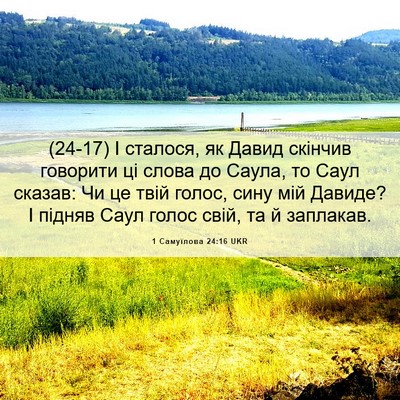 Picture 06 - 1 Самуїлова 24:16 UKR - (24-17) І сталося, як Давид - Bible Verse Picture