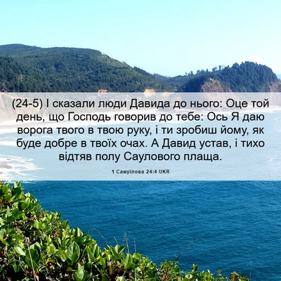 Picture 06 - 1 Самуїлова 24:4 UKR - (24-5) І сказали люди Давида - Bible Verse Picture