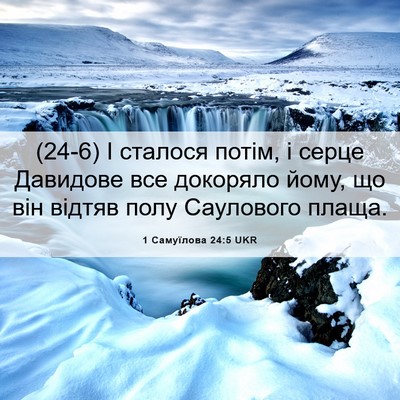 Picture 06 - 1 Самуїлова 24:5 UKR - (24-6) І сталося потім, і - Bible Verse Picture
