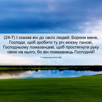 Picture 06 - 1 Самуїлова 24:6 UKR - (24-7) І сказав він до своїх - Bible Verse Picture