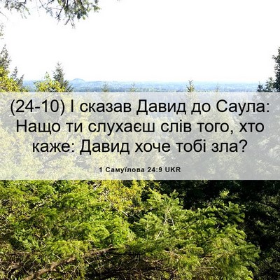 Picture 06 - 1 Самуїлова 24:9 UKR - (24-10) І сказав Давид до - Bible Verse Picture
