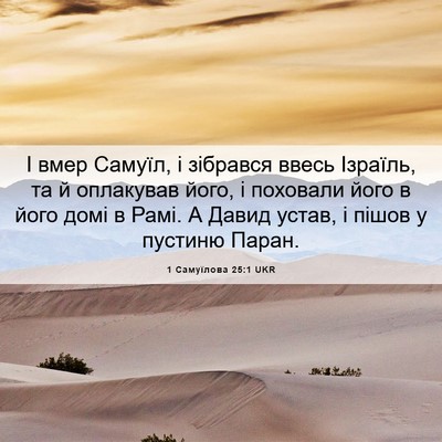 Picture 06 - 1 Самуїлова 25:1 UKR - І вмер Самуїл, і зібрався - Bible Verse Picture