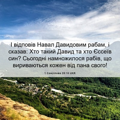 Picture 06 - 1 Самуїлова 25:10 UKR - І відповів Навал Давидовим - Bible Verse Picture