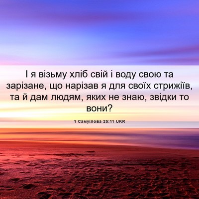 Picture 06 - 1 Самуїлова 25:11 UKR - І я візьму хліб свій і воду - Bible Verse Picture