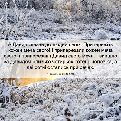 Picture 06 - 1 Самуїлова 25:13 UKR - А Давид сказав до людей - Bible Verse Picture