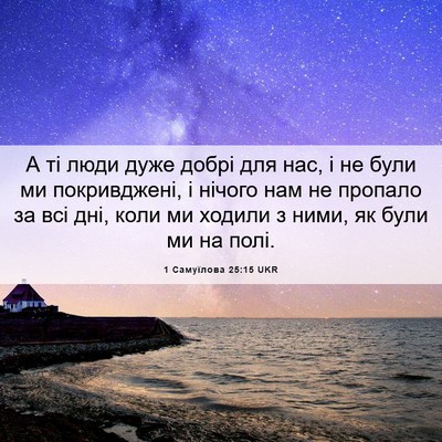 Picture 06 - 1 Самуїлова 25:15 UKR - А ті люди дуже добрі для - Bible Verse Picture