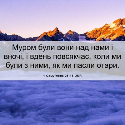 Picture 06 - 1 Самуїлова 25:16 UKR - Муром були вони над нами і - Bible Verse Picture