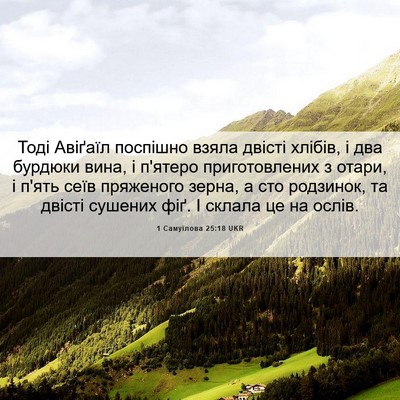 Picture 06 - 1 Самуїлова 25:18 UKR - Тоді Авіґаїл поспішно - Bible Verse Picture