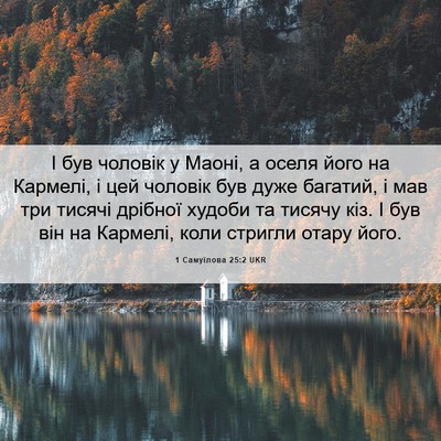 Picture 06 - 1 Самуїлова 25:2 UKR - І був чоловік у Маоні, а - Bible Verse Picture