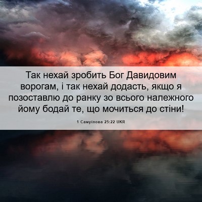 Picture 06 - 1 Самуїлова 25:22 UKR - Так нехай зробить Бог - Bible Verse Picture
