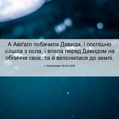 Picture 06 - 1 Самуїлова 25:23 UKR - А Авіґаїл побачила Давида, - Bible Verse Picture