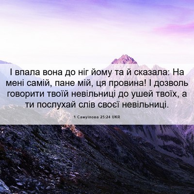 Picture 06 - 1 Самуїлова 25:24 UKR - І впала вона до ніг йому та - Bible Verse Picture